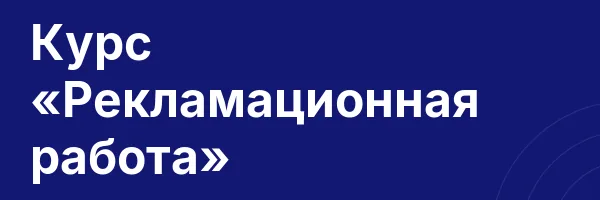 Курс «Рекламационная работа»