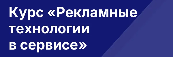 Курс «Рекламные технологии в сервисе»