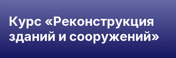 Курс «Реконструкция зданий и сооружений»
