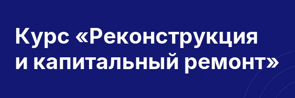 Курс «Реконструкция и капитальный ремонт»