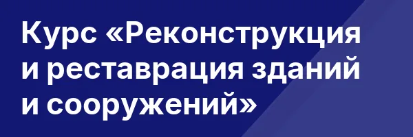 Курс «Реконструкция и реставрация зданий и сооружений»