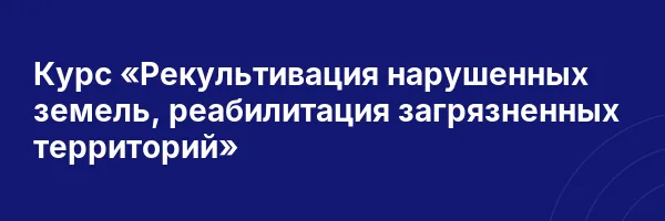 Курс «Рекультивация нарушенных земель, реабилитация загрязненных территорий»