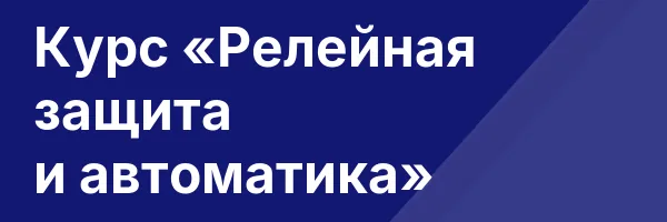 Курс «Релейная защита и автоматика»