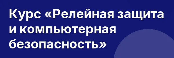 Курс «Релейная защита и компьютерная безопасность»