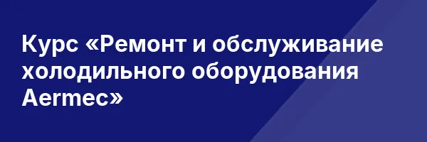 Курс «Ремонт и обслуживание холодильного оборудования Aermec»