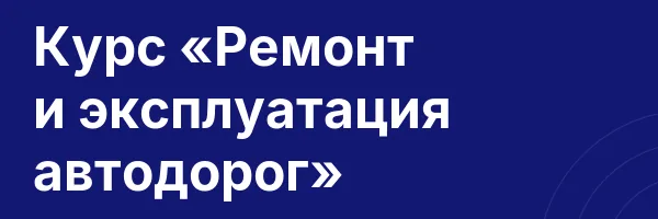 Курс «Ремонт и эксплуатация автодорог»
