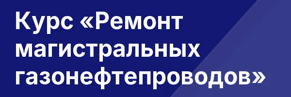 Курс «Ремонт магистральных газонефтепроводов»