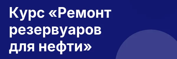 Курс «Ремонт резервуаров для нефти»