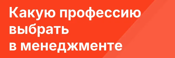 Какую профессию выбрать в менеджменте