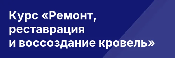 Курс «Ремонт, реставрация и воссоздание кровель»