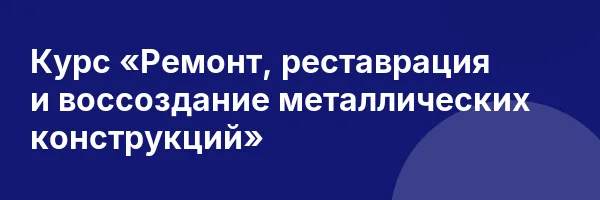 Курс «Ремонт, реставрация и воссоздание металлических конструкций»