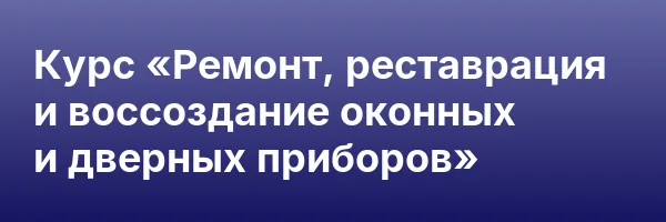 Курс «Ремонт, реставрация и воссоздание оконных и дверных приборов»