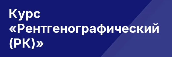 Курс «Рентгенографический (РК)»