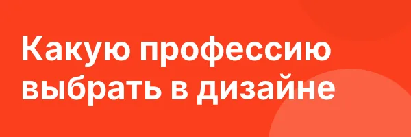 Какую профессию выбрать в дизайне