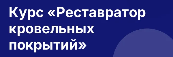 Курс «Реставратор кровельных покрытий»