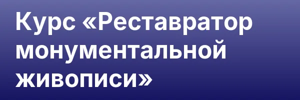Курс «Реставратор монументальной живописи»