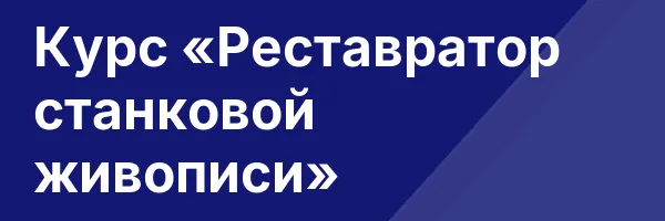Курс «Реставратор станковой живописи»