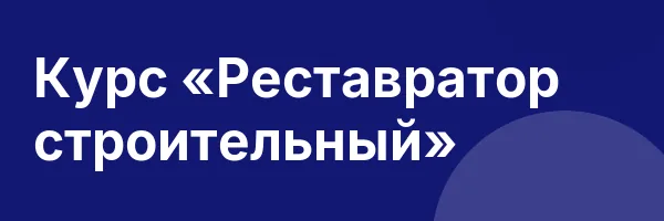 Курс «Реставратор строительный»
