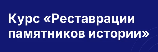 Курс «Реставрации памятников истории»