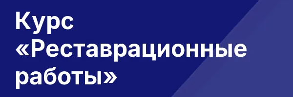 Курс «Реставрационные работы»