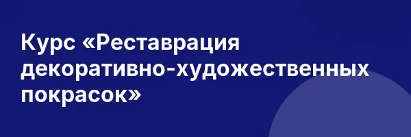 Курс «Реставрация декоративно-художественных покрасок»
