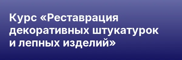 Курс «Реставрация декоративных штукатурок и лепных изделий»