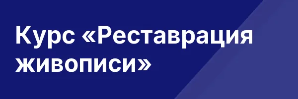 Курс «Реставрация живописи»