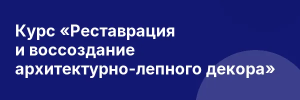 Курс «Реставрация и воссоздание архитектурно-лепного декора»