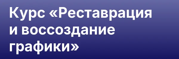 Курс «Реставрация и воссоздание графики»