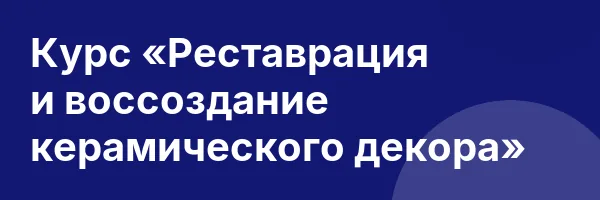Курс «Реставрация и воссоздание керамического декора»
