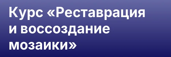 Курс «Реставрация и воссоздание мозаики»