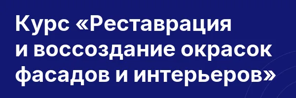 Курс «Реставрация и воссоздание окрасок фасадов и интерьеров»