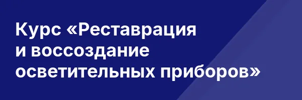 Курс «Реставрация и воссоздание осветительных приборов»