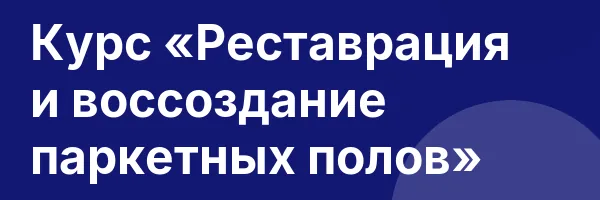 Курс «Реставрация и воссоздание паркетных полов»