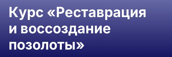 Курс «Реставрация и воссоздание позолоты»