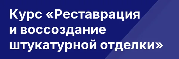 Курс «Реставрация и воссоздание штукатурной отделки»