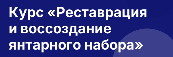 Курс «Реставрация и воссоздание янтарного набора»