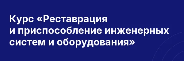Курс «Реставрация и приспособление инженерных систем и оборудования»