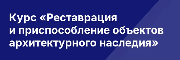 Курс «Реставрация и приспособление объектов архитектурного наследия»