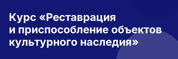 Курс «Реставрация и приспособление объектов культурного наследия»