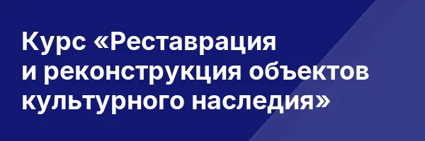 Курс «Реставрация и реконструкция объектов культурного наследия»