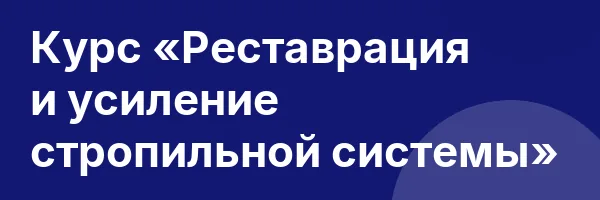 Курс «Реставрация и усиление стропильной системы»