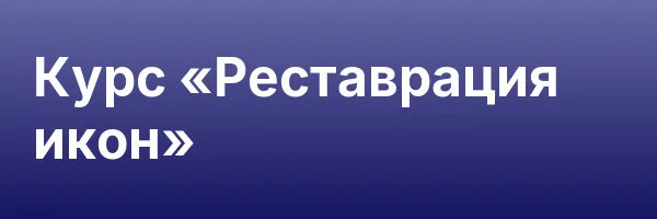 Курс «Реставрация икон»