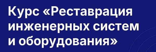 Курс «Реставрация инженерных систем и оборудования»