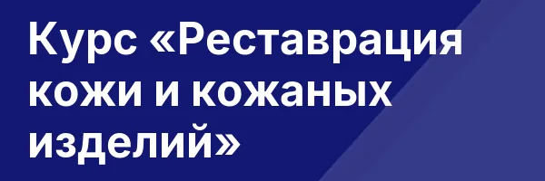 Курс «Реставрация кожи и кожаных изделий»