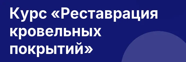 Курс «Реставрация кровельных покрытий»