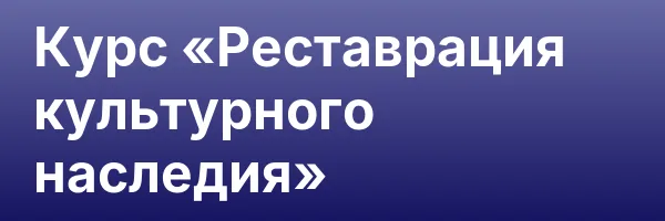 Курс «Реставрация культурного наследия»
