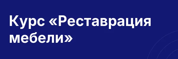 Курс «Реставрация мебели»