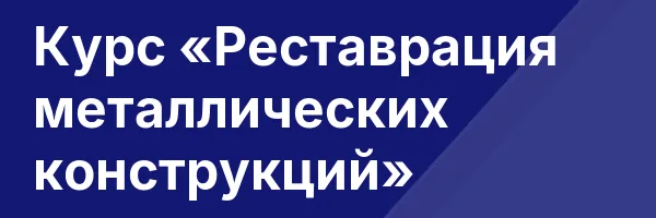Курс «Реставрация металлических конструкций»