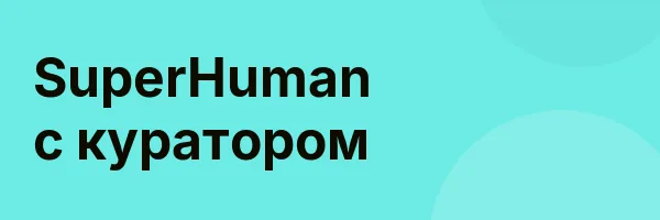 SuperHuman с куратором